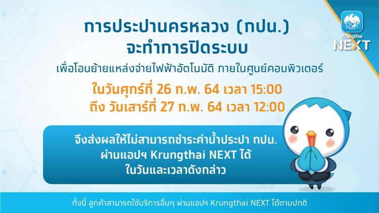 กรุงไทยแจ้งปิดระบบ ไม่สามารถชำระค่าน้ำ กปน. ผ่าน 'KrungthaiNEXT' ได้