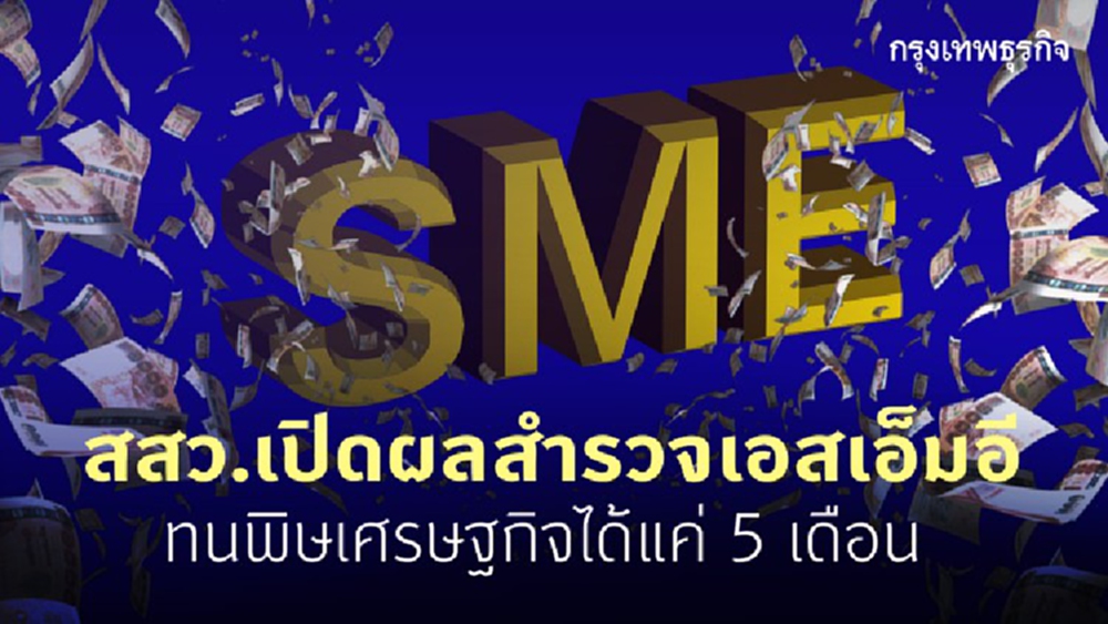สสว.เปิดผลสำรวจเอสเอ็มอี  ทนพิษเศรษฐกิจได้แค่5เดือน 