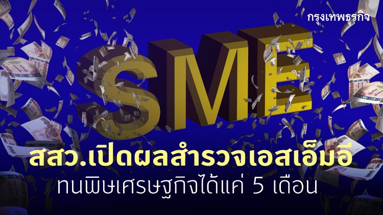 สสว.เปิดผลสำรวจเอสเอ็มอี ทนพิษเศรษฐกิจได้แค่5เดือน