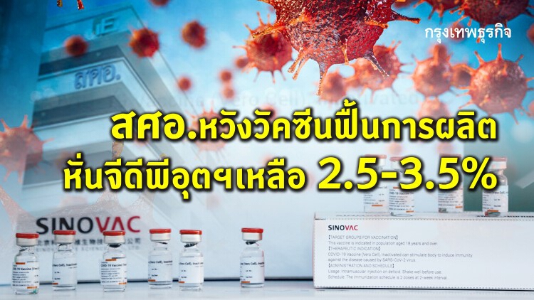 สศอ.หวังวัคซีนฟื้นภาคการผลิต หั่น GDP อุตสาหกรรมเหลือ 2.5-3.5%