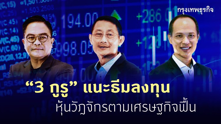 '3กูรู' แนะธีมลงทุนหุ้นวัฎจักรตามเศรษฐกิจฟื้น 