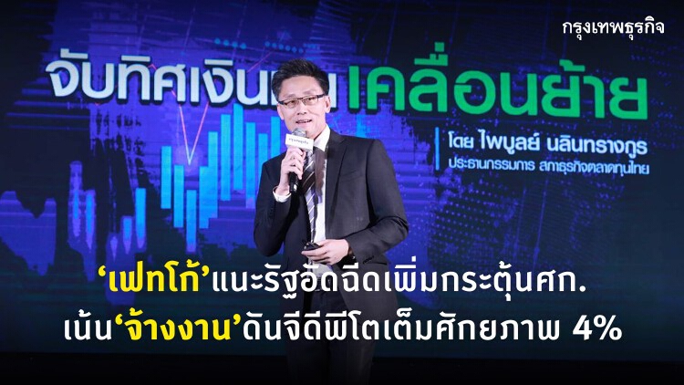 ‘เฟทโก้’แนะรัฐอัดฉีดเพิ่มกระตุ้นศก. ดันจีดีพีโตเต็มศักยภาพ4%      