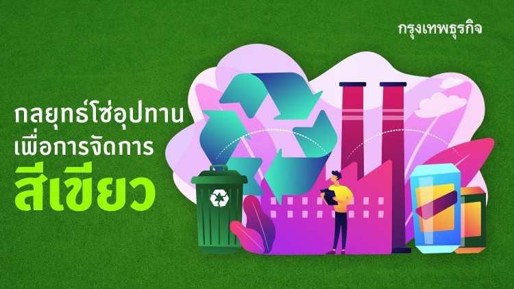 กลยุทธ์โซ่อุปทานเพื่อการจัดการสีเขียว