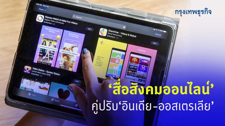 'สื่อสังคมออนไลน์'คู่ปรับอินเดีย-ออสเตรเลีย