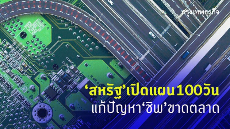 สหรัฐเปิดแผน100วันแก้ปัญหา‘ชิพ’ขาดตลาด