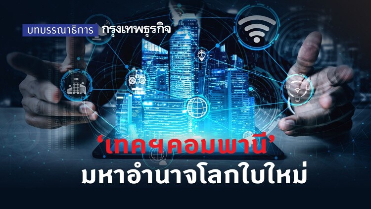 ‘เทคฯคอมพานี’ มหาอำนาจโลกใบใหม่
