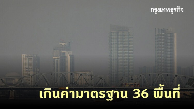 ฝุ่น PM2.5 เช้านี้! 'กรุงเทพฯ-ปริมณฑล' เกินค่ามาตรฐาน 36 พื้นที่