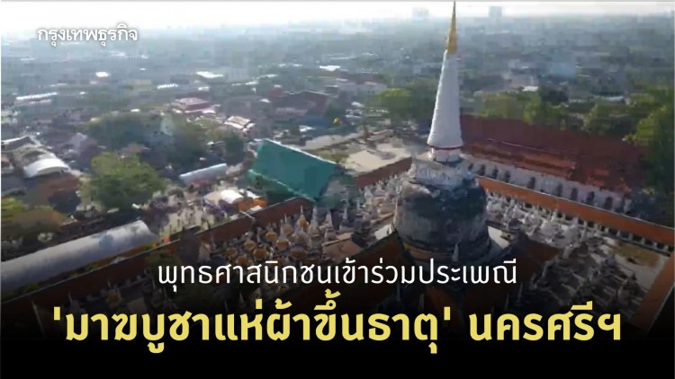 พุทธศาสนิกชนเข้าร่วมประเพณี 'มาฆบูชาแห่ผ้าขึ้นธาตุ' นครศรีฯ