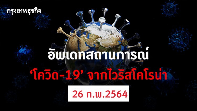 อัพเดทสถานการณ์ 'โควิด-19' วันที่ 26 กุมภาพันธ์ 2564