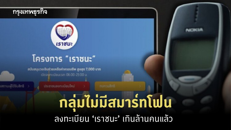 ‘เราชนะ’ กลุ่มไม่มีสมาร์ทโฟน ลงทะเบียนเกินล้านคนแล้ว