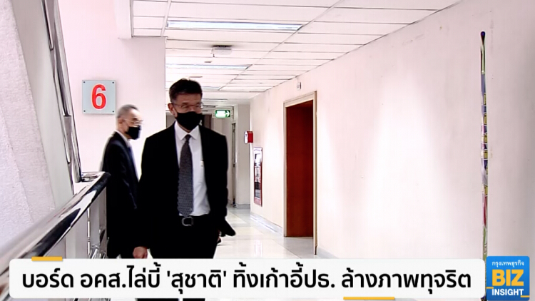 บอร์ด อคส.ไล่บี้ 'สุชาติ' ทิ้งเก้าอี้ปธ. ล้างภาพทุจริต