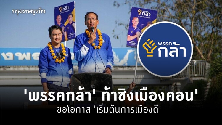 'พรรคกล้า' ท้าชิงเมืองคอน ขอโอกาส 'เริ่มต้นการเมืองดี'