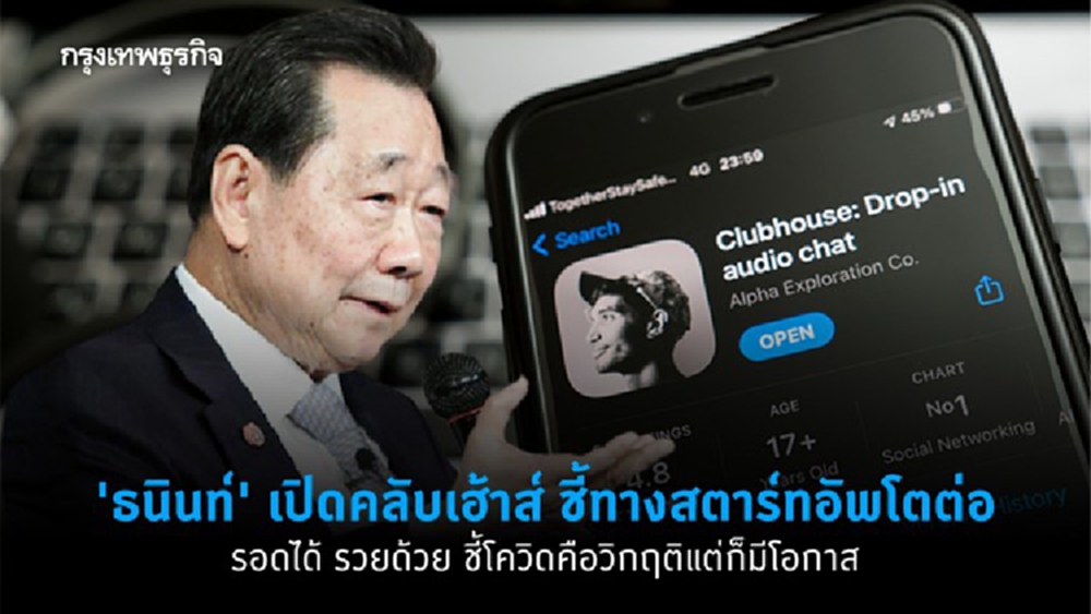 'ธนินท์' เปิด 'คลับเฮ้าส์' ชี้ทางสตาร์ทอัพโตต่อ รอดได้ รวยด้วย ย้ำโควิดคือวิกฤติแต่ก็มีโอกาส