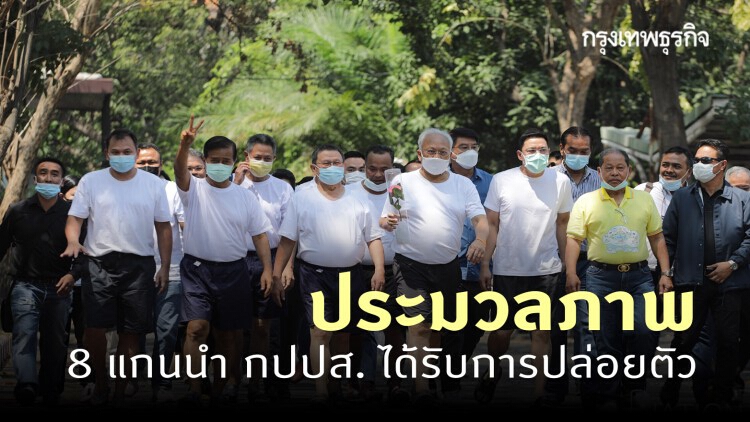 ประมวลภาพ นาที 8 แกนนำ กปปส. ได้รับการปล่อยตัวจากเรือนจำพิเศษกรุงเทพ