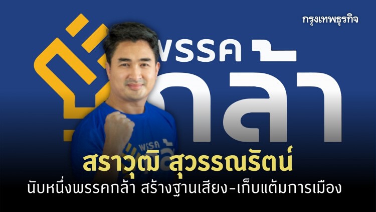 “สราวุฒิ สุวรรณรัตน์”นับหนึ่งพรรคกล้า สร้างฐานเสียง-เก็บแต้มการเมือง