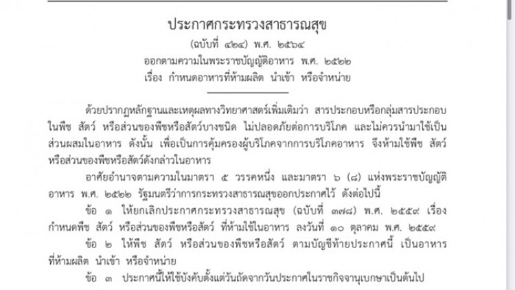 เช็คด่วน!!"พืชและสัตว์ 80 ชนิด"สธ.ประกาศไม่ควรใช้เป็นส่วนผสมอาหาร