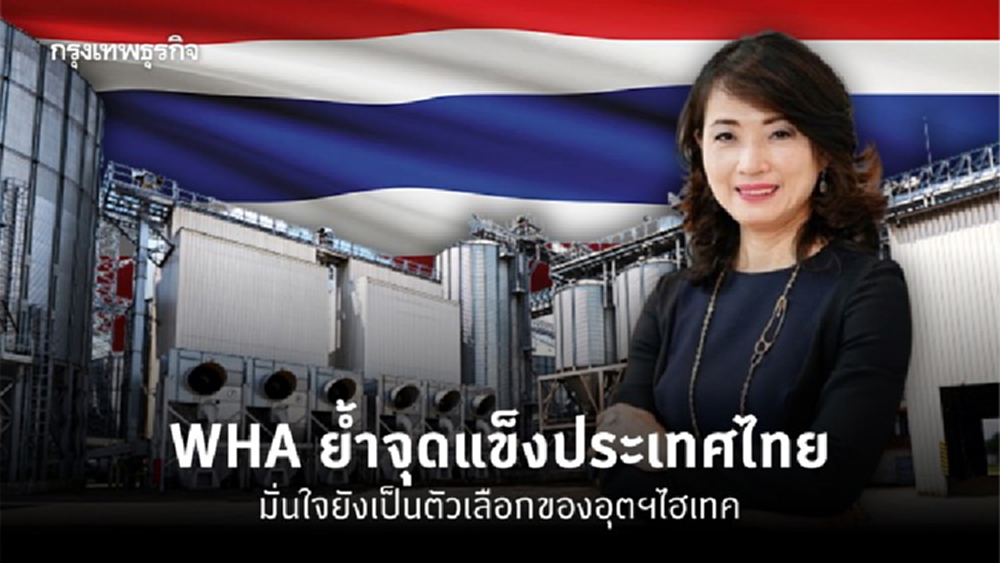 “ดับบลิวเอชเอ”ย้ำจุดแข็ง มั่นใจอุตฯไฮเทคเลือกไทย