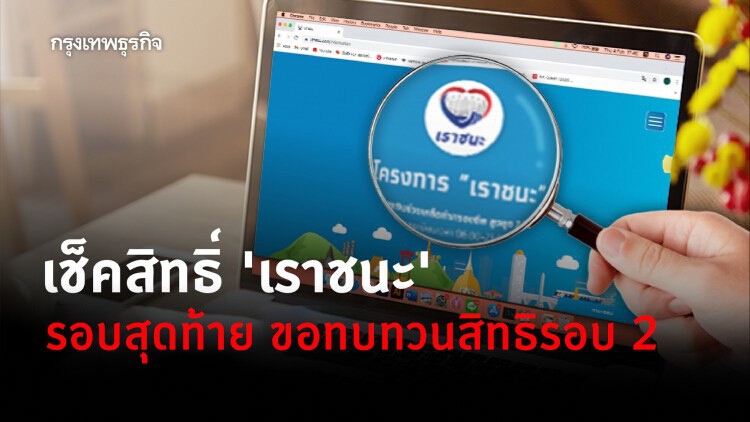 รีบเช็คสิทธิ์ 'เราชนะ' รอบสุดท้าย ขอทบทวนสิทธิรอบ 2