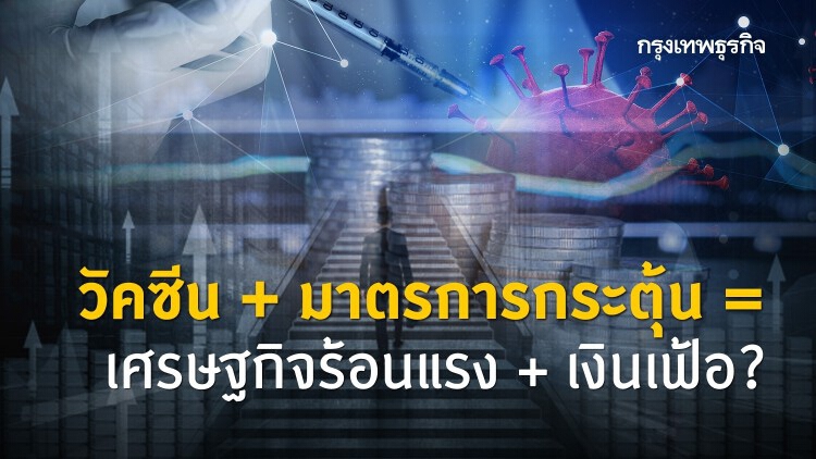 วัคซีน + มาตรการกระตุ้น = เศรษฐกิจร้อนแรง + เงินเฟ้อ? 