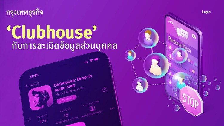 ‘Clubhouse’ กับการละเมิดข้อมูลส่วนบุคคล