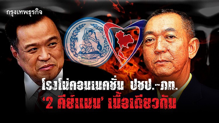 โรงโม่คอนเนกชั่น ปชป.-ภท. "2 คีย์แมน" เนื้อเดียวกัน