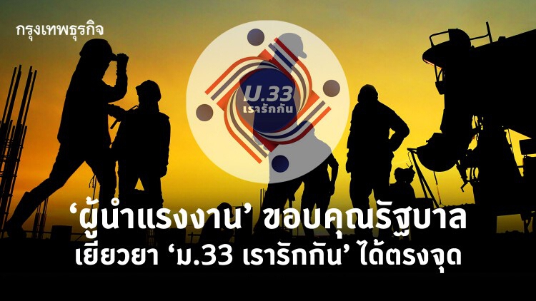 'ม.33 เรารักกัน' เสียงสะท้อนผู้นำแรงงาน ขอบคุณรัฐบาล เยียวยาได้ตรงจุด
