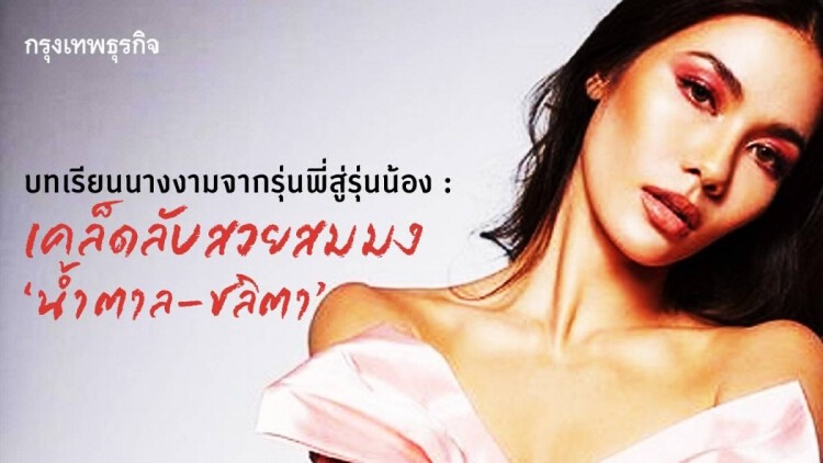 บทเรียนนางงามจากรุ่นพี่สู่รุ่นน้อง:เคล็ดลับสวยสมมง’น้ำตาล–ชลิตา’