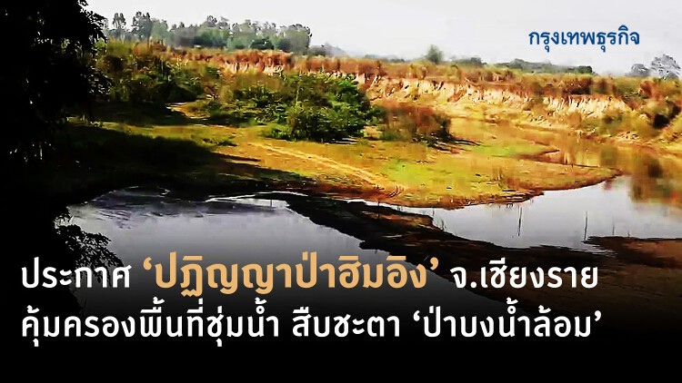 ประกาศ ‘ปฏิญญาป่าฮิมอิง’ จ.เชียงราย คุ้มครองพื้นที่ชุ่มน้ำ สืบชะตา ‘ป่าบงน้ำล้อม’