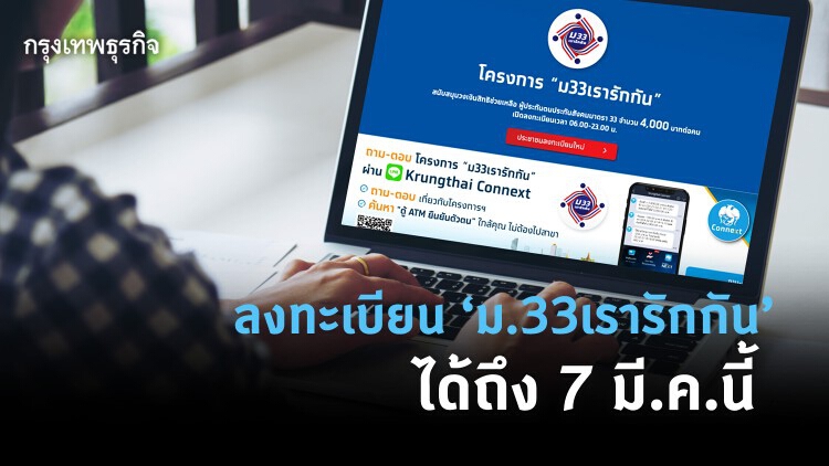 ลงทะเบียน 'ม.33เรารักกัน' ได้ถึง 7 มี.ค.นี้