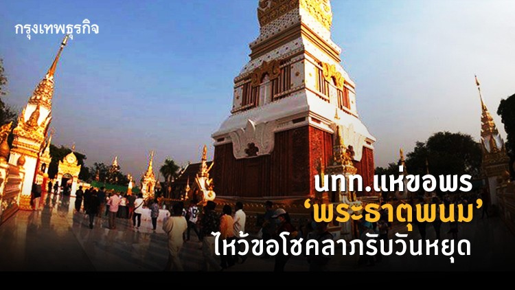 นทท.แห่ขอพร ‘พระธาตุพนม’ ไหว้ขอโชคลาภรับวันหยุด