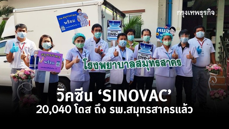 วัคซีน ‘SINOVAC’ 20,040 โดส ถึง รพ.สมุทรสาครแล้ว