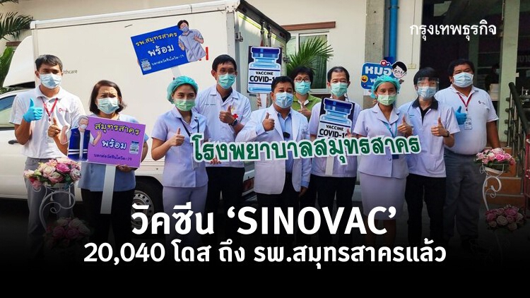 วัคซีน ‘SINOVAC’ 20,040 โดส  ถึง รพ.สมุทรสาครแล้ว