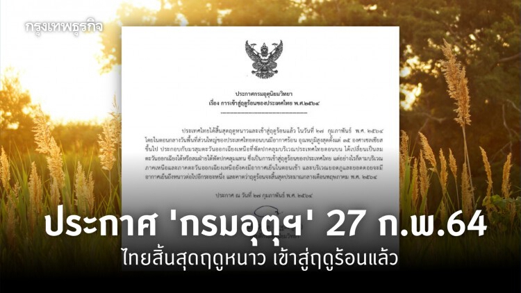 ประกาศ 'กรมอุตุฯ' 27 ก.พ.64 ไทยสิ้นสุดฤดูหนาว เข้าสู่ฤดูร้อนแล้ว 