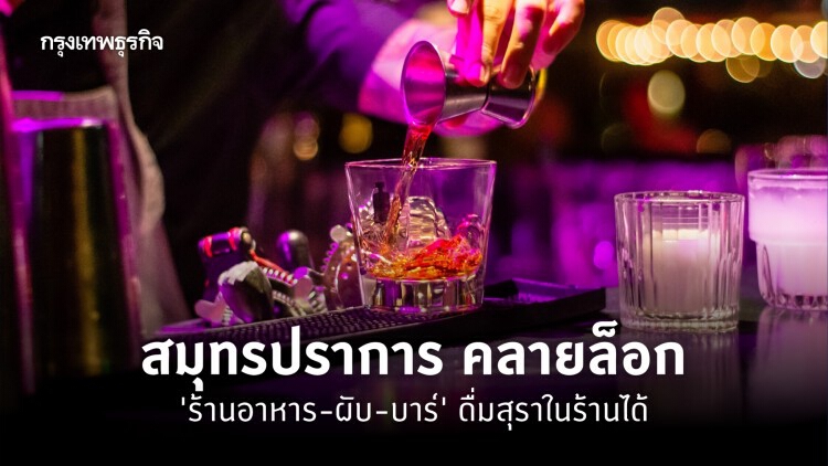 สมุทรปราการ คลายล็อก 'ร้านอาหาร-ผับ-บาร์' ดื่มสุราในร้านได้