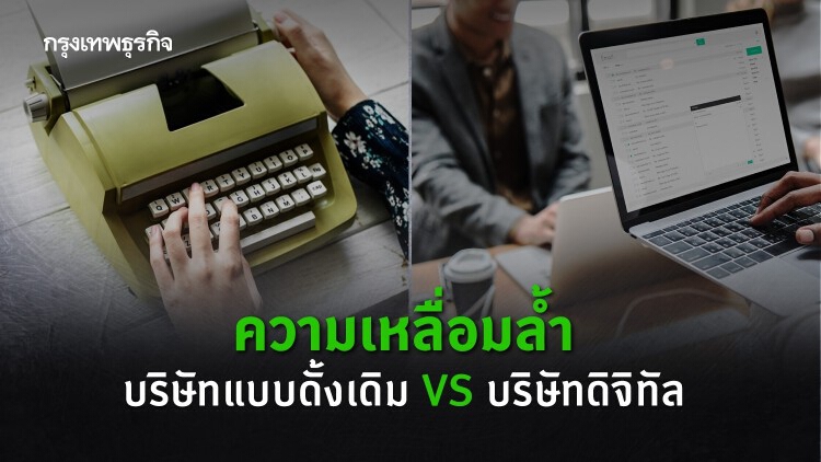 ความเหลื่อมล้ำ บริษัทแบบดั้งเดิม VS บริษัทดิจิทัล