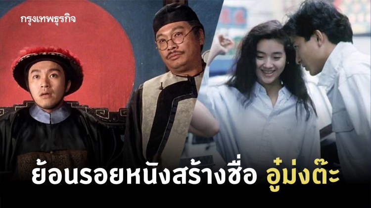 ย้อนรอยหนังสร้างชื่อ ‘อู๋ม่งต๊ะ’