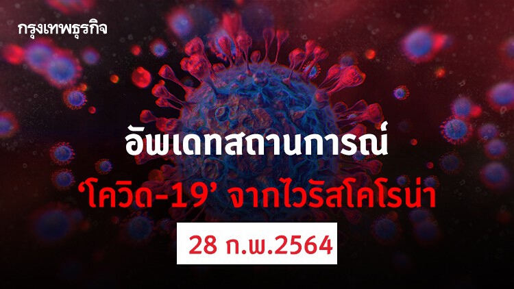 อัพเดทสถานการณ์ 'โควิด-19' วันที่ 28 กุมภาพันธ์ 2564