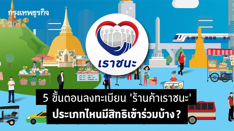 สรุป 5 ขั้นตอนลงทะเบียน 'ร้านค้าเราชนะ' ต้องทำอย่างไร? ประเภทไหนเข้าร่วมได้บ้าง?