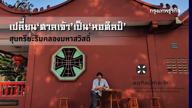 เปลี่ยน‘ศาลเจ้า’เป็น‘หอศิลป์’ สุนทรียะริมคลองมหาสวัสดิ์