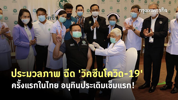 ประมวลภาพ ฉีด 'วัคซีนโควิด-19' ครั้งแรกในไทย อนุทินประเดิมเข็มแรก!