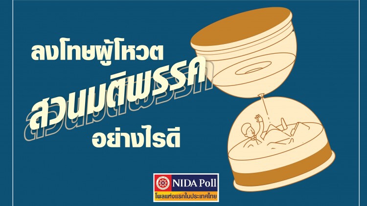 "นิด้าโพล" เผย 49.4% หนุนปรับ "ครม. บางตำแหน่ง"