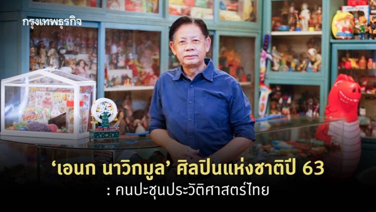 ‘เอนก นาวิกมูล’ ศิลปินแห่งชาติ ปี 63 : นักเขียนเรื่องเก่าที่หายไป