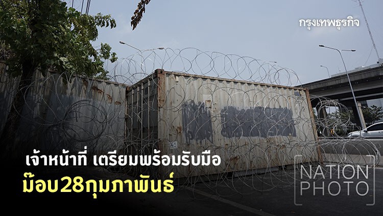 ภาพบรรยากาศ 'เจ้าหน้าที่' เตรียมพร้อมรับมือ 'ม๊อบ28กุมภาพันธ์'