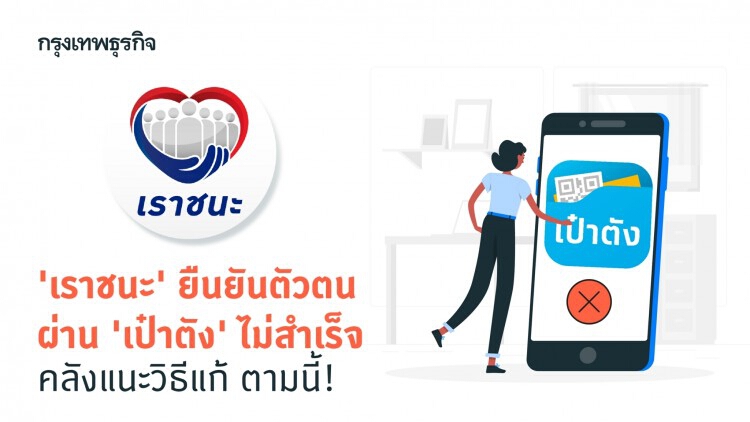 'เราชนะ' ตรวจสอบได้สิทธิ์ แต่ 'ยืนยันตัวตน' ไม่สำเร็จ เปลี่ยนไปใช้บัตรประชาชนแทนได้!