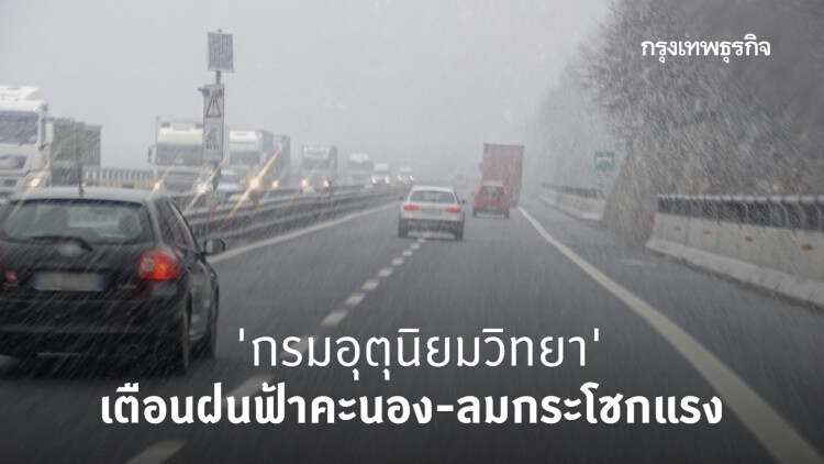 'พยากรณ์อากาศ' 7 วันข้างหน้า 'กรมอุตุนิยมวิทยา' เตือนฝนฟ้าคะนอง-ลมกระโชกแรง