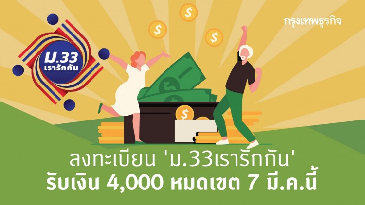 ลงทะเบียน 'ม.33เรารักกัน' รับเงิน 4,000 หมดเขต 7 มี.ค.นี้