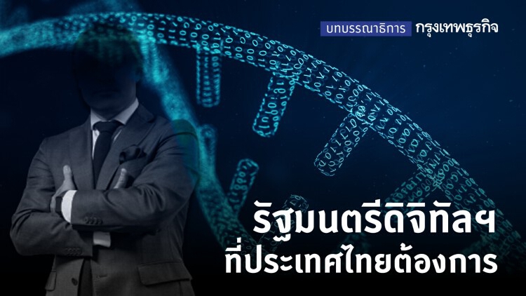 รัฐมนตรีดิจิทัลฯ ที่ประเทศไทยต้องการ