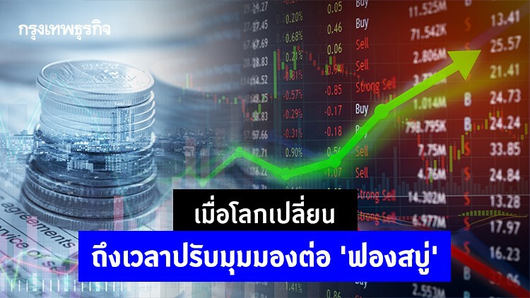 เมื่อโลกเปลี่ยน… ถึงเวลาปรับมุมมองต่อ 'ฟองสบู่'