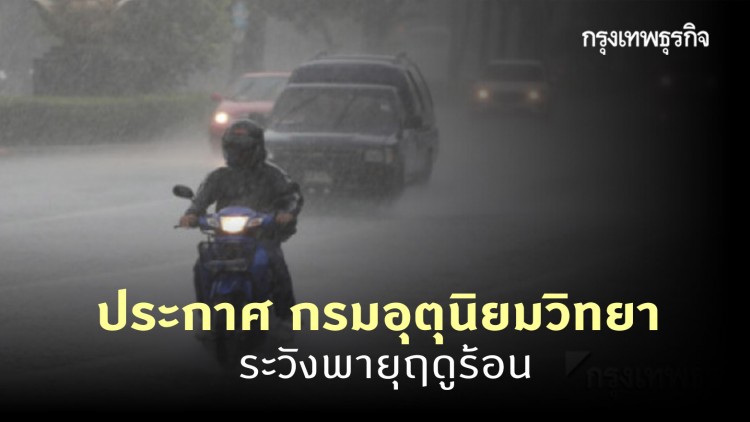 ประกาศ 'กรมอุตุนิยมวิทยา' ฉบับที่ 2 เตือน 33 จังหวัด ระวังพายุฤดูร้อน ช่วง 1-4 มี.ค.นี้