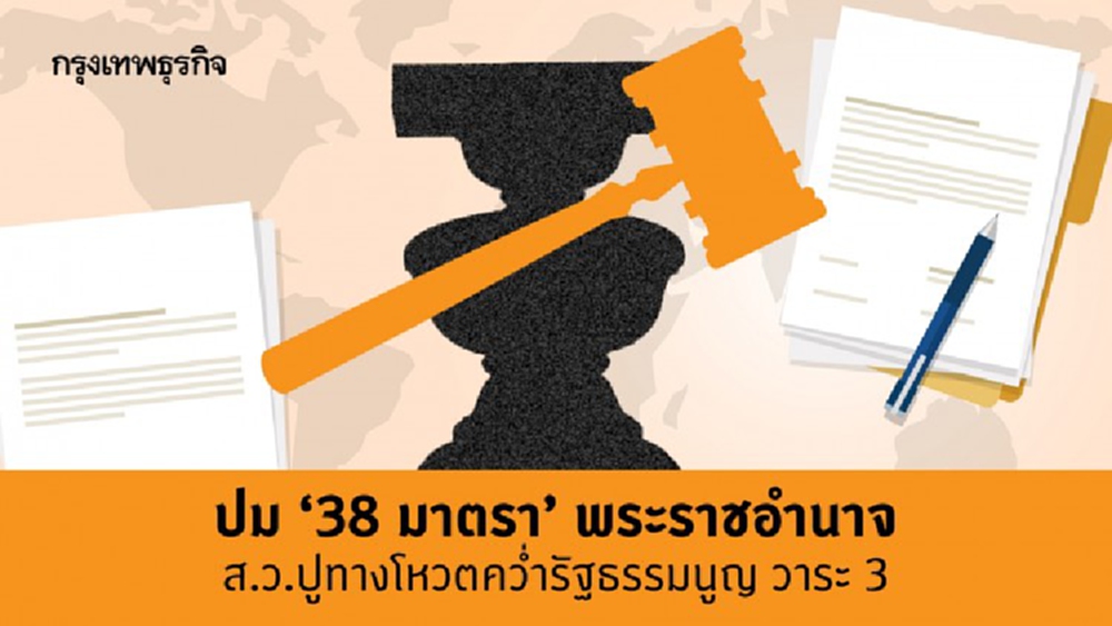 ปม “38 มาตรา” พระราชอำนาจ  ส.ว.ปูทางโหวตคว่ำรัฐธรรมนูญ วาระ 3